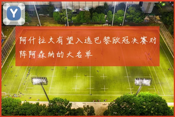阿什拉夫有望入选巴黎欧冠决赛对阵阿森纳的大名单