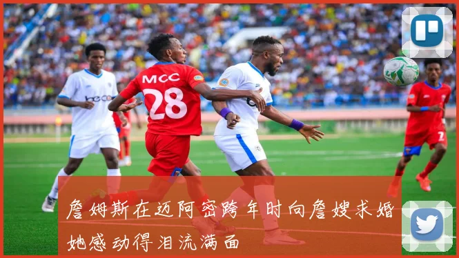 詹姆斯在迈阿密跨年时向詹嫂求婚她感动得泪流满面