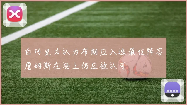白巧克力认为布朗应入选最佳阵容詹姆斯在场上仍应被认可