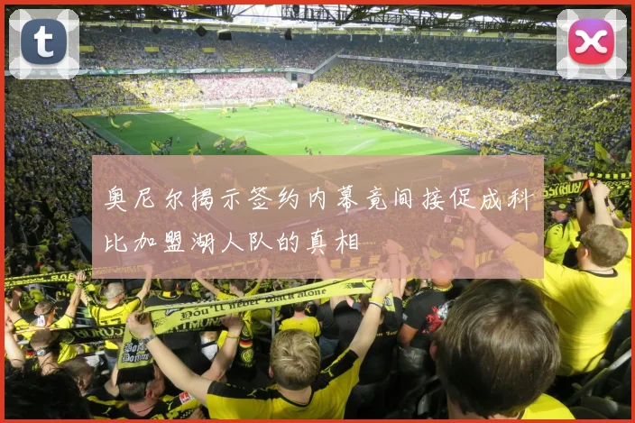 奥尼尔揭示签约内幕竟间接促成科比加盟湖人队的真相