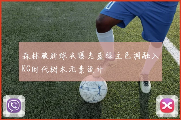 森林狼新球衣曝光蓝绿主色调融入KG时代树木元素设计