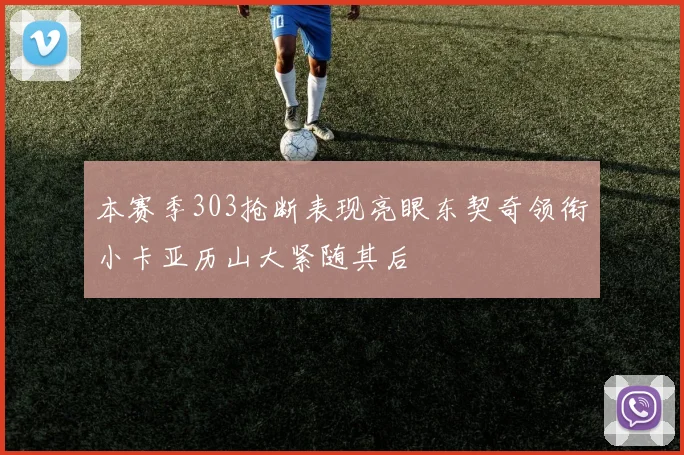 本赛季303抢断表现亮眼东契奇领衔小卡亚历山大紧随其后