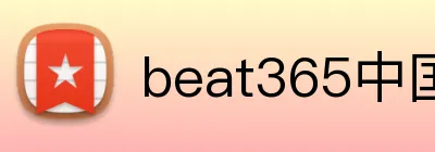 beat365中国官网 logo